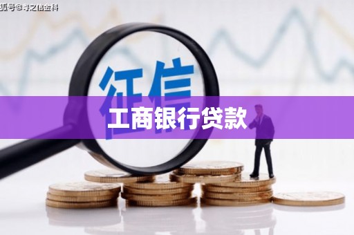 炉霍工商银行贷款