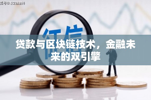 炉霍贷款与区块链技术，金融未来的双引擎
