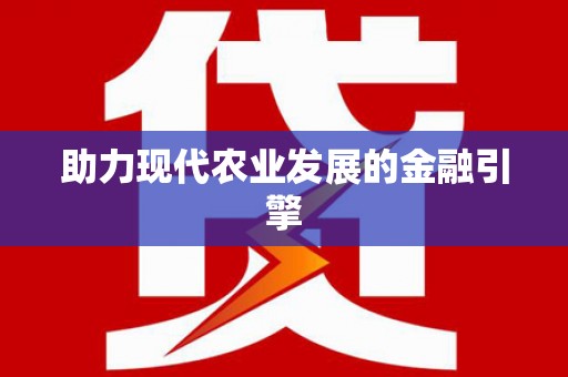 炉霍助力现代农业发展的金融引擎
