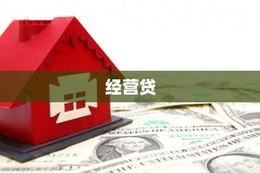炉霍经营贷