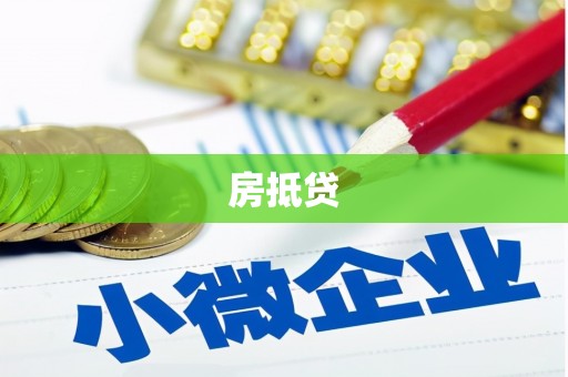 炉霍房抵贷