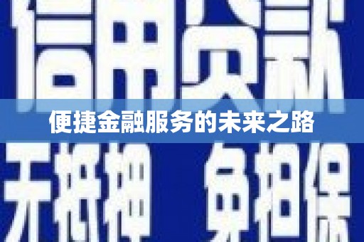 炉霍便捷金融服务的未来之路