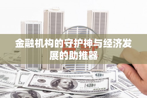 炉霍金融机构的守护神与经济发展的助推器