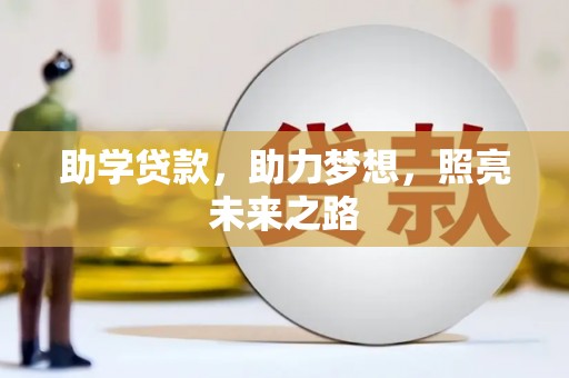 炉霍助学贷款，助力梦想，照亮未来之路
