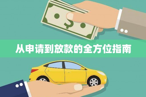 炉霍从申请到放款的全方位指南