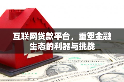 炉霍互联网贷款平台，重塑金融生态的利器与挑战