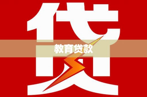 炉霍教育贷款