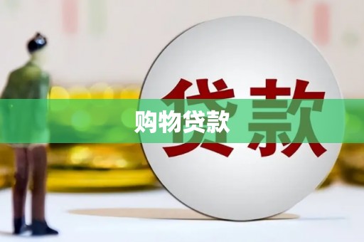 炉霍购物贷款