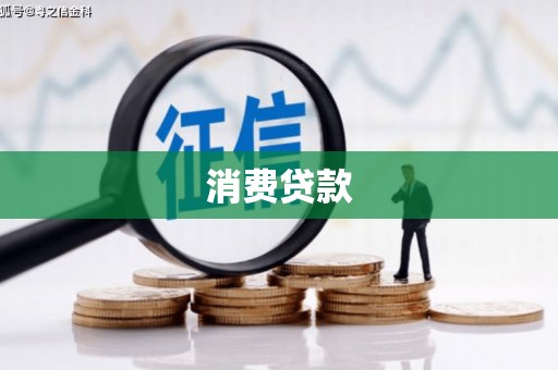 炉霍消费贷款