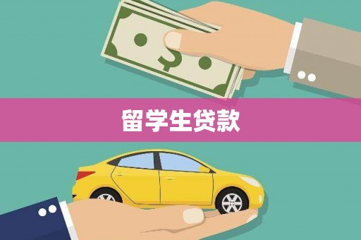 炉霍留学生贷款