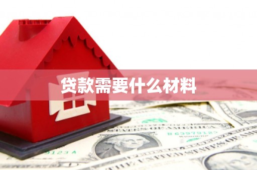 炉霍贷款需要什么材料