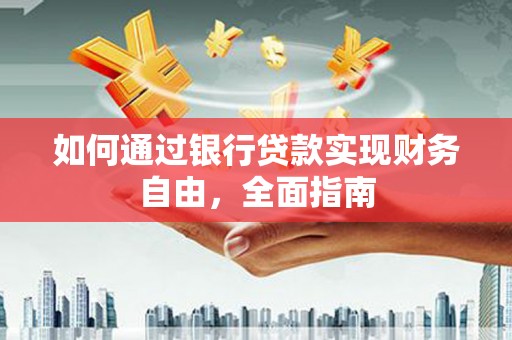 炉霍如何通过银行贷款实现财务自由，全面指南