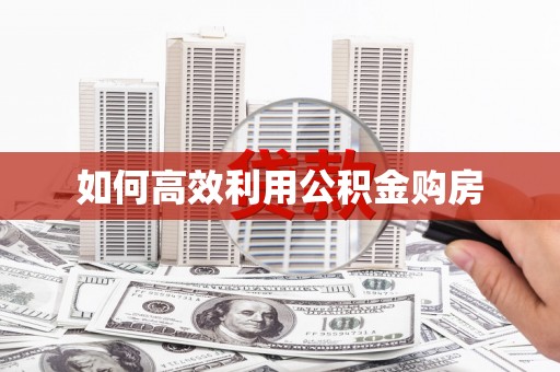 炉霍如何高效利用公积金购房