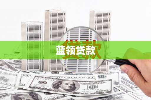 炉霍蓝领贷款