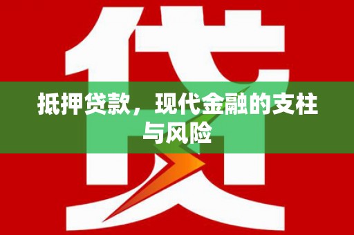 炉霍抵押贷款，现代金融的支柱与风险