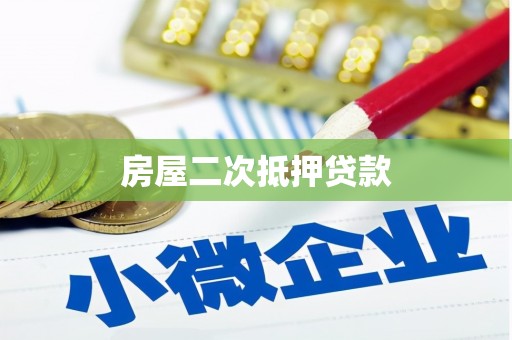 炉霍房屋二次抵押贷款