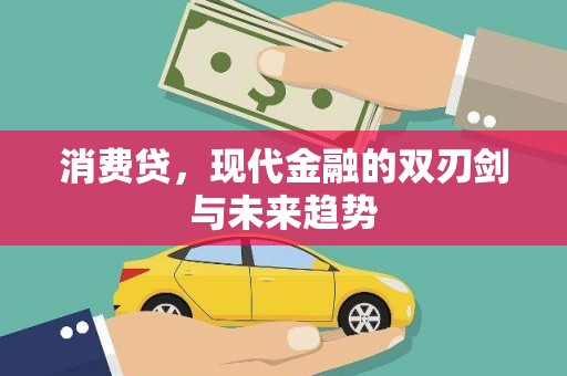 炉霍消费贷，现代金融的双刃剑与未来趋势
