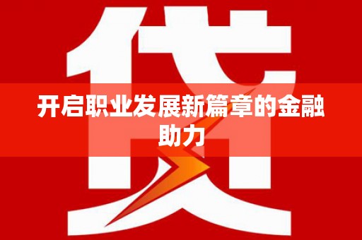 炉霍开启职业发展新篇章的金融助力
