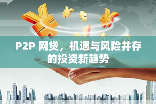 炉霍P2P 网贷，机遇与风险并存的投资新趋势