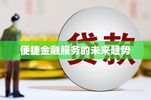 炉霍便捷金融服务的未来趋势