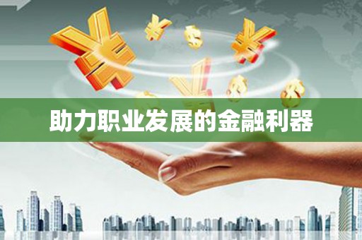 炉霍助力职业发展的金融利器