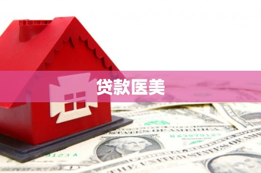 炉霍贷款医美