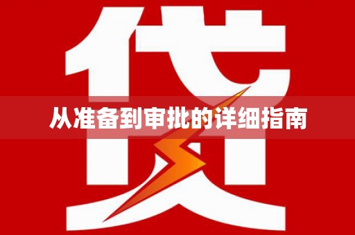 炉霍从准备到审批的详细指南