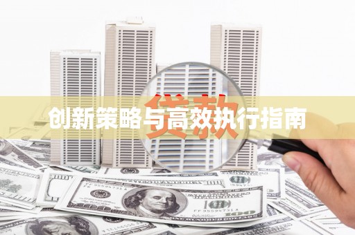 炉霍创新策略与高效执行指南