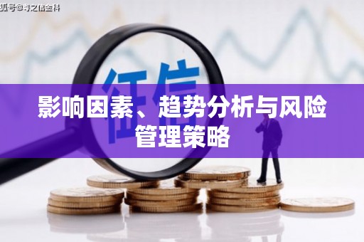 炉霍影响因素、趋势分析与风险管理策略