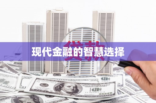 炉霍现代金融的智慧选择