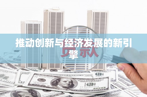 炉霍推动创新与经济发展的新引擎