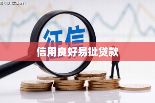 炉霍信用良好易批贷款