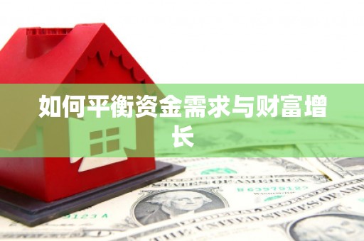 炉霍如何平衡资金需求与财富增长