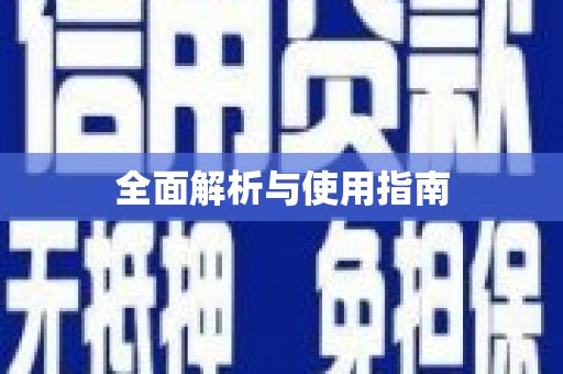 炉霍全面解析与使用指南