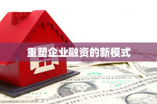 炉霍重塑企业融资的新模式