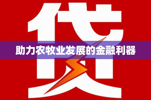 炉霍助力农牧业发展的金融利器