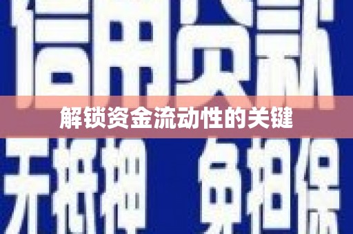 炉霍解锁资金流动性的关键