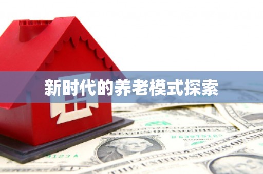 炉霍新时代的养老模式探索