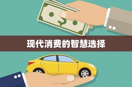 炉霍现代消费的智慧选择