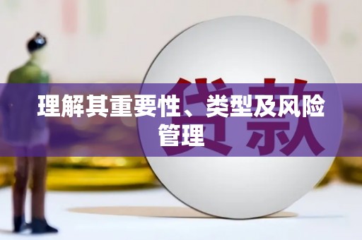 炉霍理解其重要性、类型及风险管理