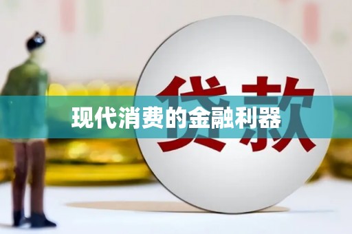 炉霍现代消费的金融利器