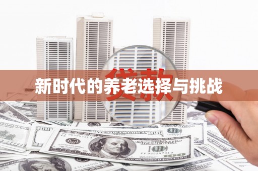 炉霍新时代的养老选择与挑战
