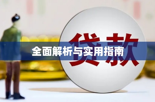 炉霍全面解析与实用指南