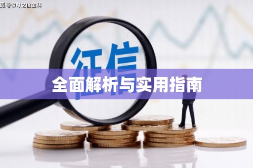 炉霍全面解析与实用指南