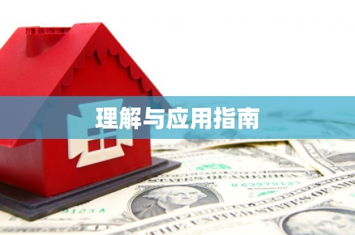 炉霍理解与应用指南