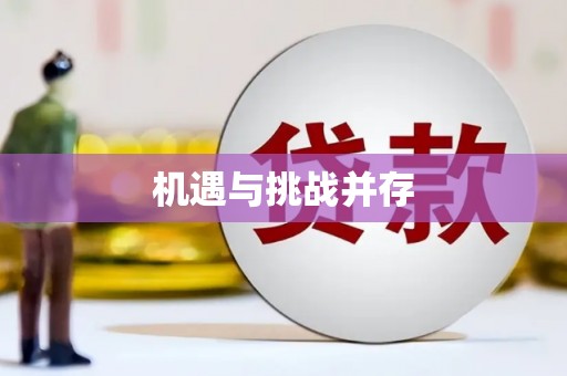 炉霍机遇与挑战并存