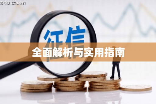 炉霍全面解析与实用指南
