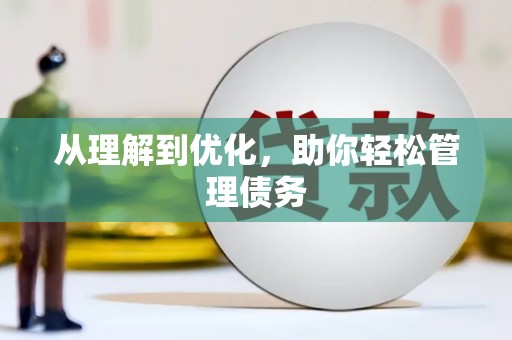 炉霍从理解到优化，助你轻松管理债务