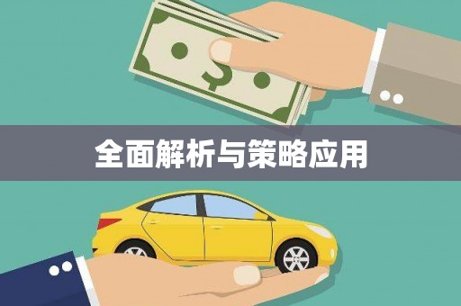 炉霍全面解析与策略应用