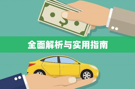 炉霍全面解析与实用指南